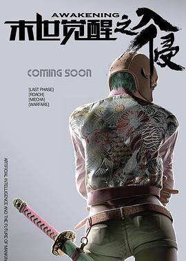 末世觉醒之入侵 封面