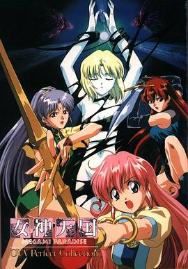 女神天国 OVA 封面