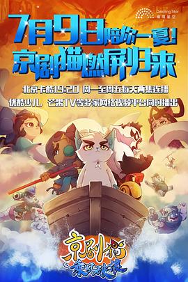 京剧猫之乘风破浪 封面