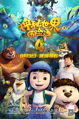 神秘世界历险记4 封面