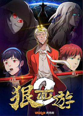 狠西游 第二季 封面