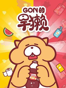 Gon的旱獭 封面