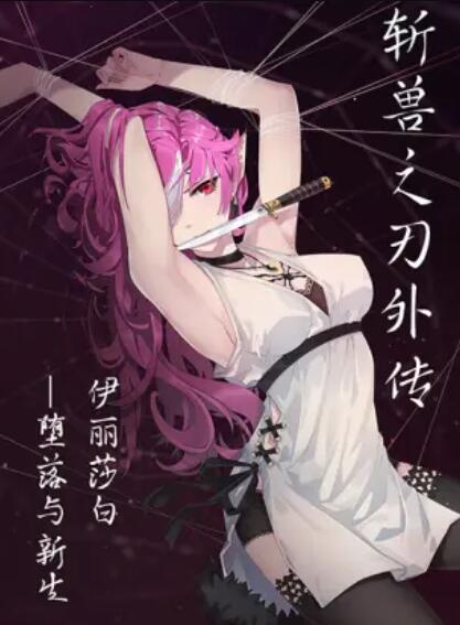 斩兽之刃外传 封面