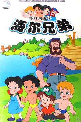 海尔兄弟 封面
