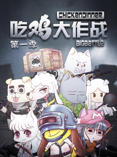 吃鸡大作战 封面