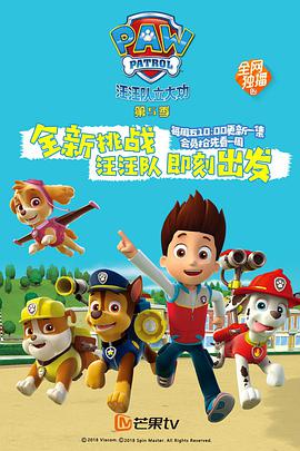 汪汪队立大功 第五季 封面