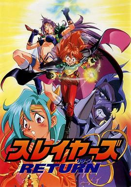 秀逗魔导士RETURN 封面