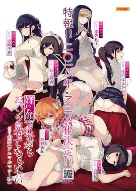 一脸嫌弃表情的妹子给你看胖次 封面