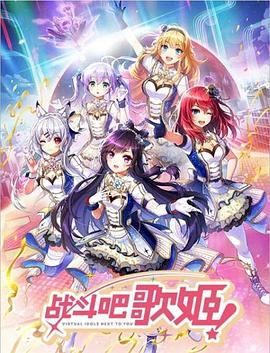 战斗吧歌姬!第零季 封面