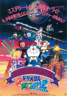 哆啦A梦:大雄与银河超特急 封面