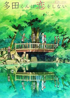 多田君不恋爱 封面