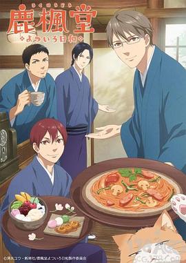 鹿枫堂四色日和 封面