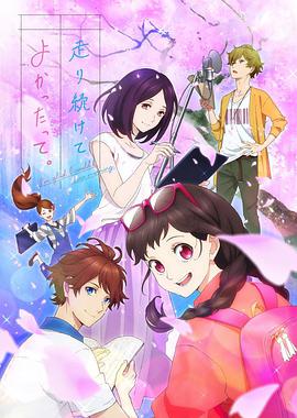 能继续奔跑下去真是太好了。 封面