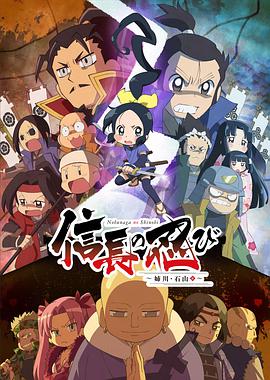 信长的忍者:姊川·石山篇 封面
