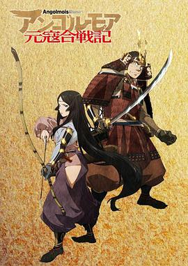 ANGOLMOIS 元寇合战记 封面