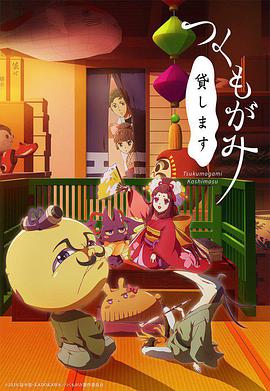 付丧神出租中 封面