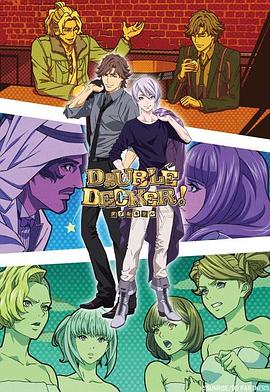 DOUBLE DECKER! 道格 基里尔 番外篇 封面