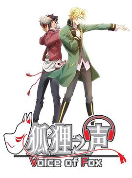 狐狸之声 封面