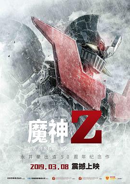 魔神Z 封面