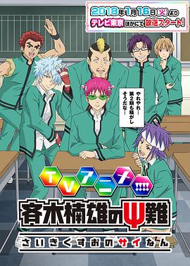 齐木楠雄的灾难 第二季 封面