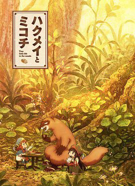 妖精森林的小不点 封面