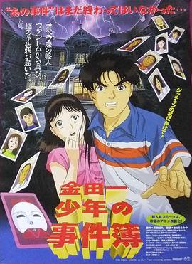 金田一少年之事件簿 剧场版1:歌剧院新杀人事件 封面