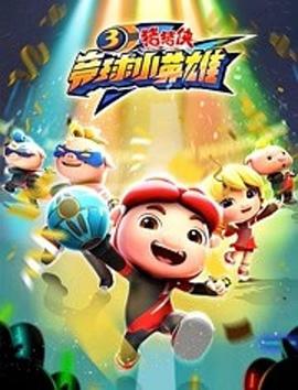 猪猪侠之竞球小英雄 第三季 封面