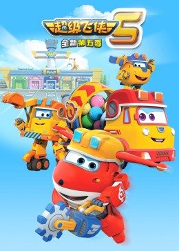 超级飞侠 第五季 封面