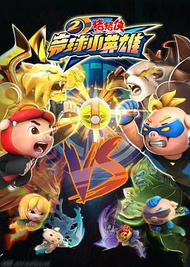 猪猪侠之竞球小英雄 第二季 封面