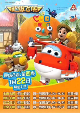 超级飞侠 第四季 封面