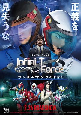 Infini-T Force剧场版 封面
