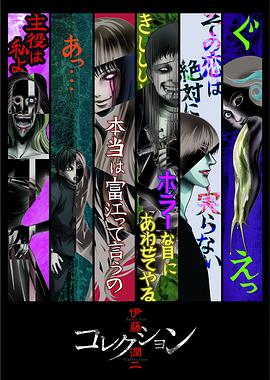 伊藤润二惊选集OVA 封面