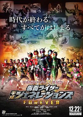 假面骑士平成世代 FOREVER 封面
