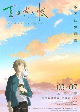 夏目友人帐:结缘空蝉剧场版 封面