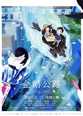 企鹅公路 封面