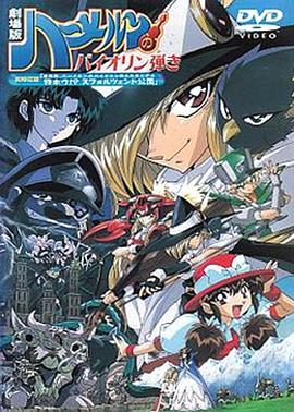 魔法提琴手剧场版 封面