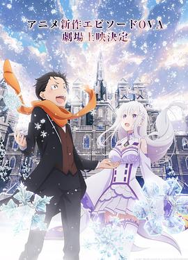 Re:从零开始的异世界生活 雪之回忆 封面