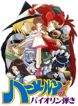 魔法提琴手 封面