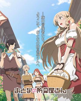 大人的防具店 封面