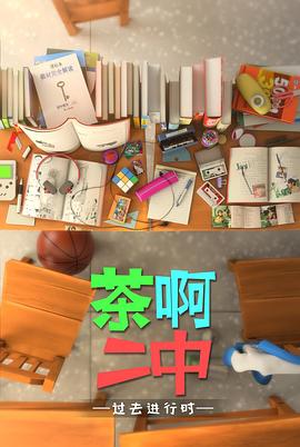 茶啊二中 第四季 封面