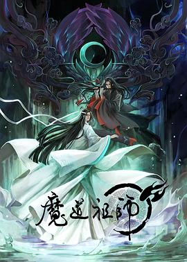 魔道祖师 日语版 封面