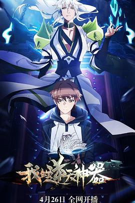 我的逆天神器 封面