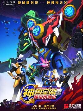 神兽金刚4邦宝历险记 封面