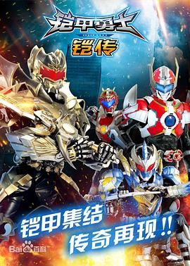 铠甲勇士铠传 封面