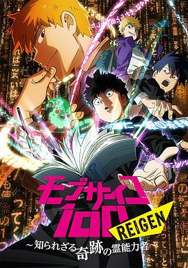 灵能百分百 REIGEN 封面