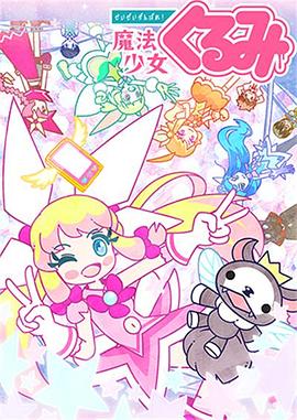 尽量加油吧!魔法少女胡桃 第二季 封面