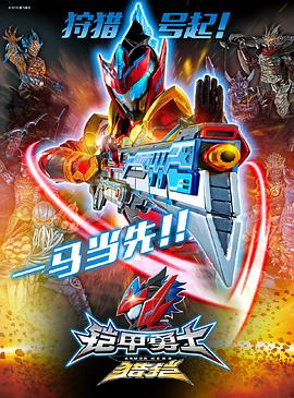 铠甲勇士猎铠之神脑危机 封面