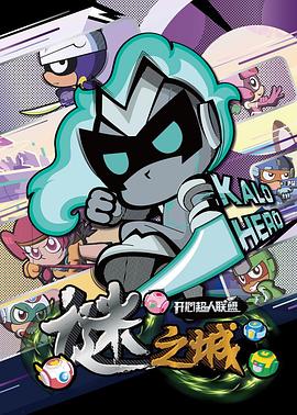 开心超人联盟之谜之城 封面