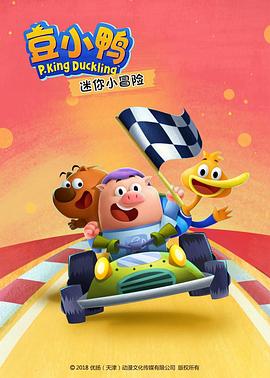 豆小鸭迷你小冒险 封面