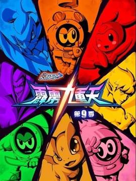 赛尔号第九季之霹雳九重天 封面